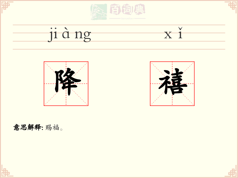 降禧