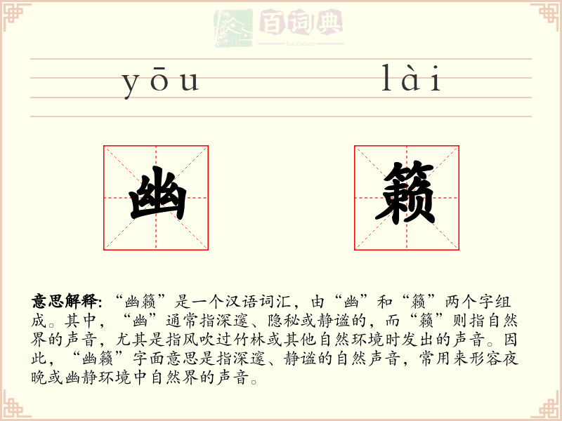 幽籁