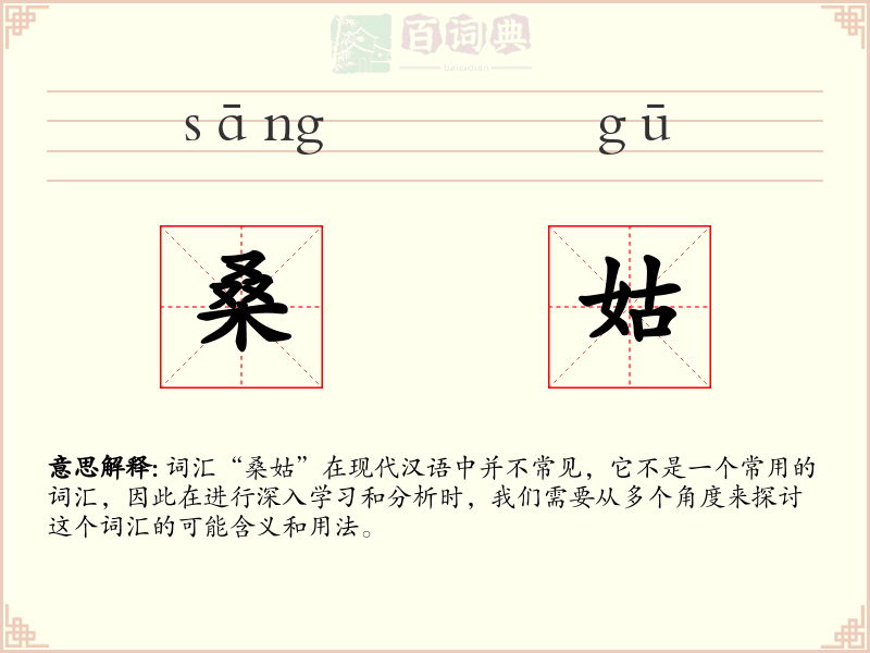 桑姑