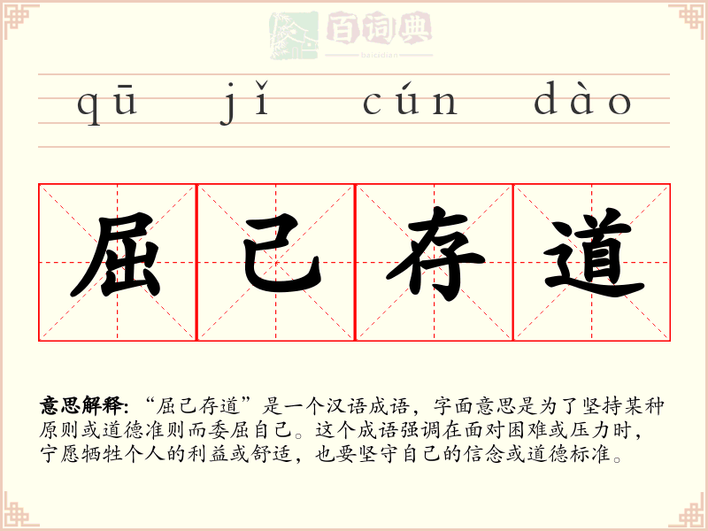 屈己存道