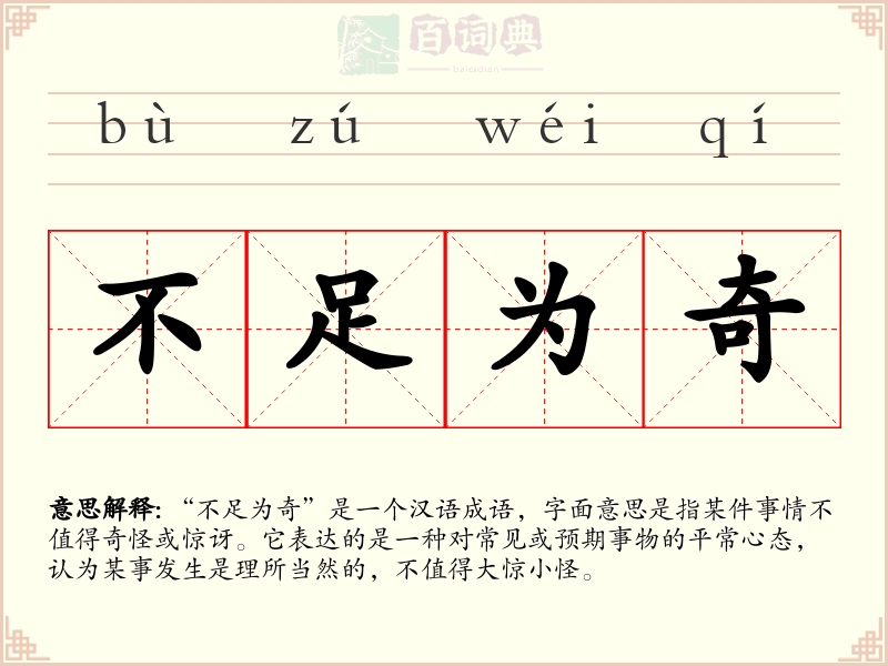 不足为奇
