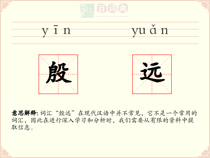殷远
