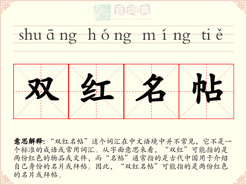 双红名帖