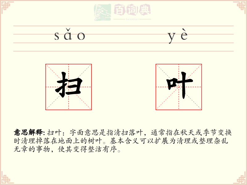 扫叶