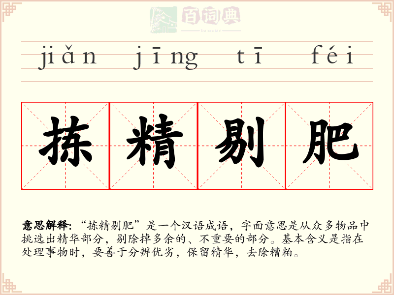 拣精剔肥