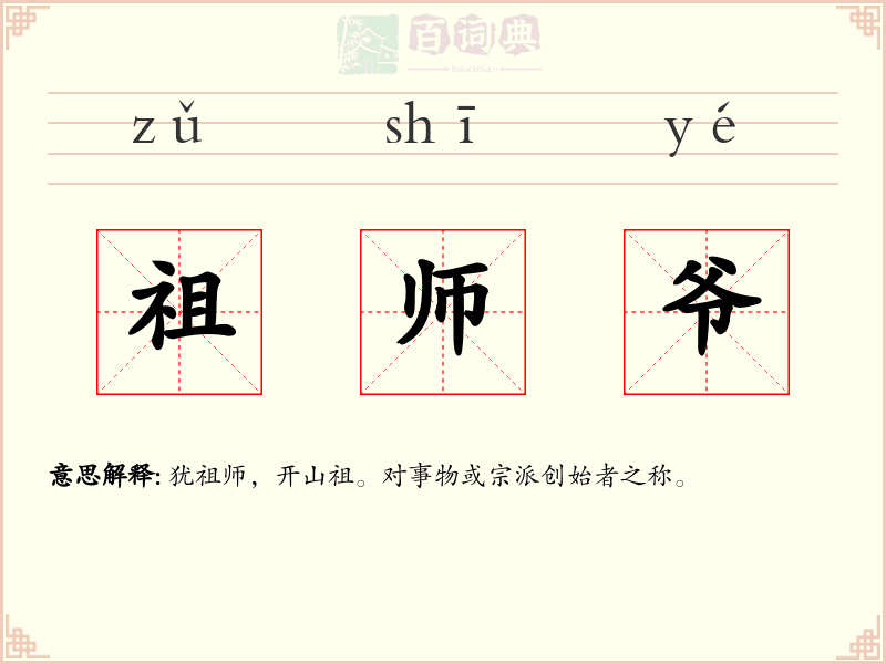 祖师爷
