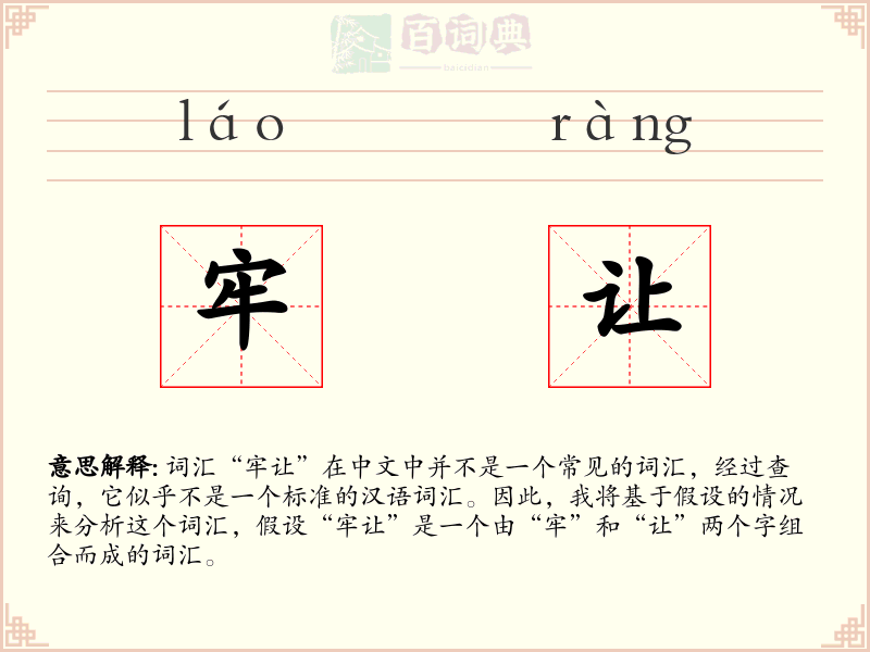 牢让
