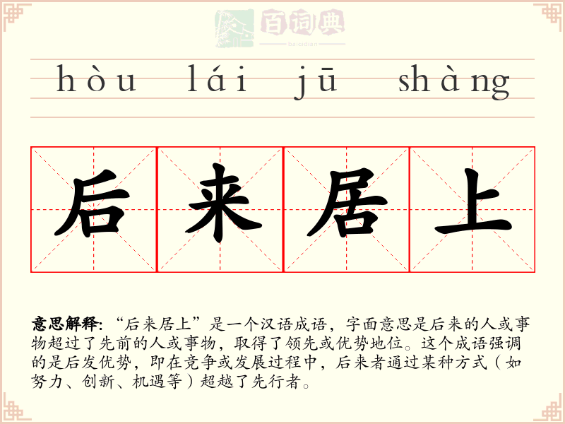 后来居上