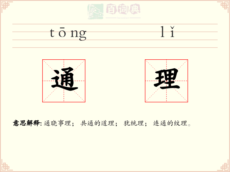 通理