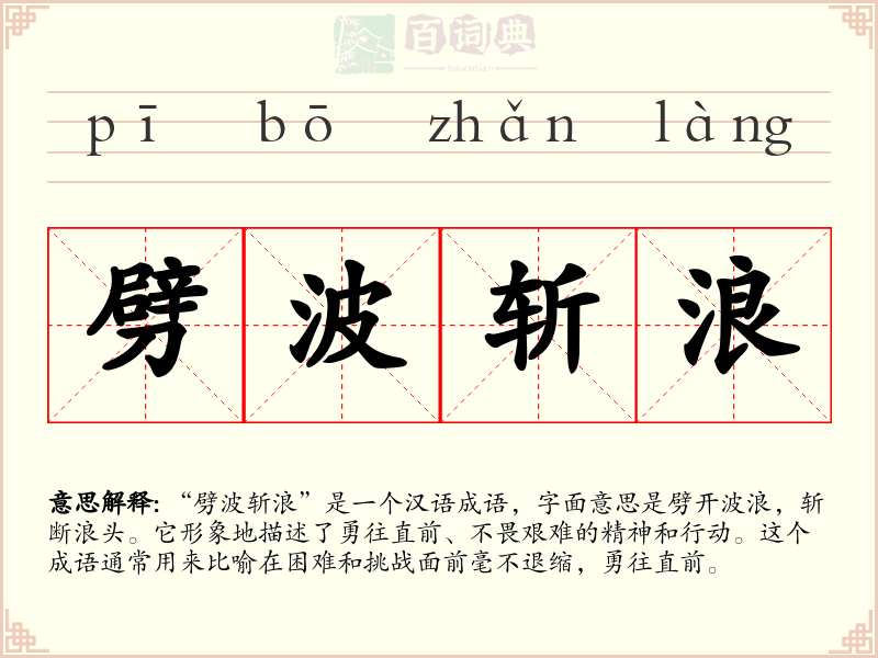 劈波斩浪