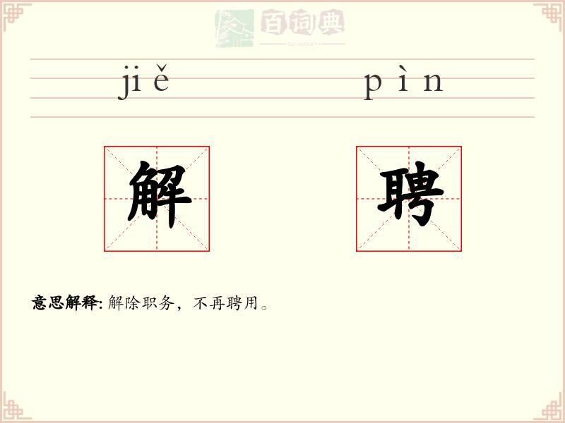 解聘