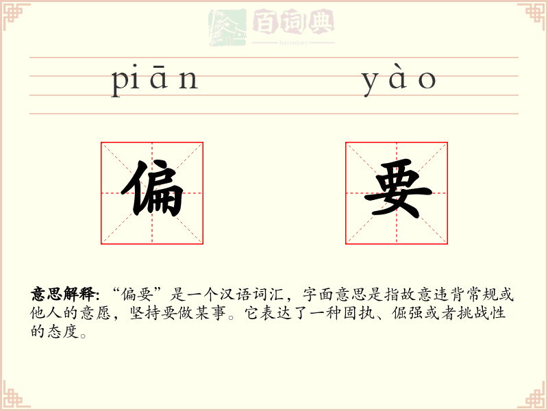 偏要