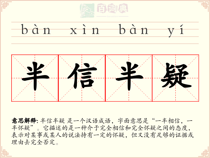 半信半疑