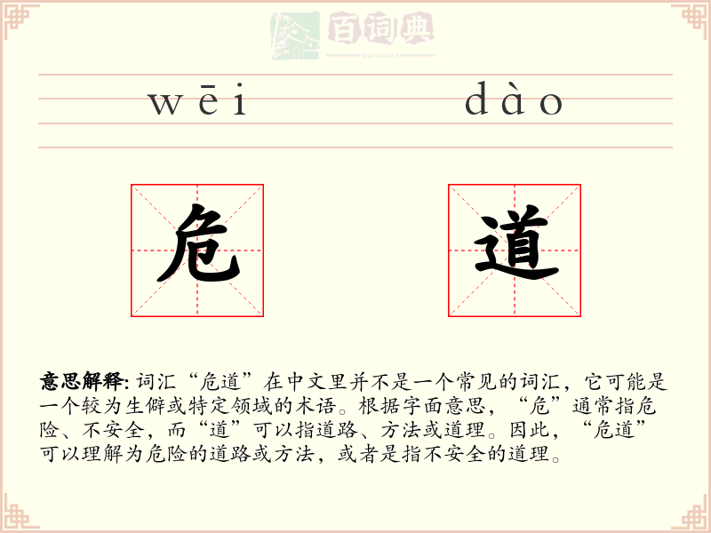 危道