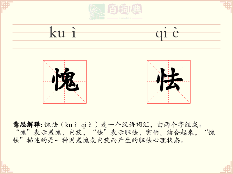 愧怯