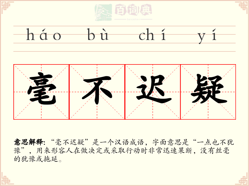 毫不迟疑