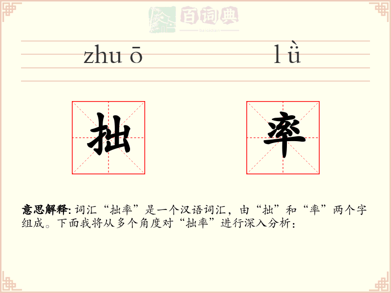 拙率