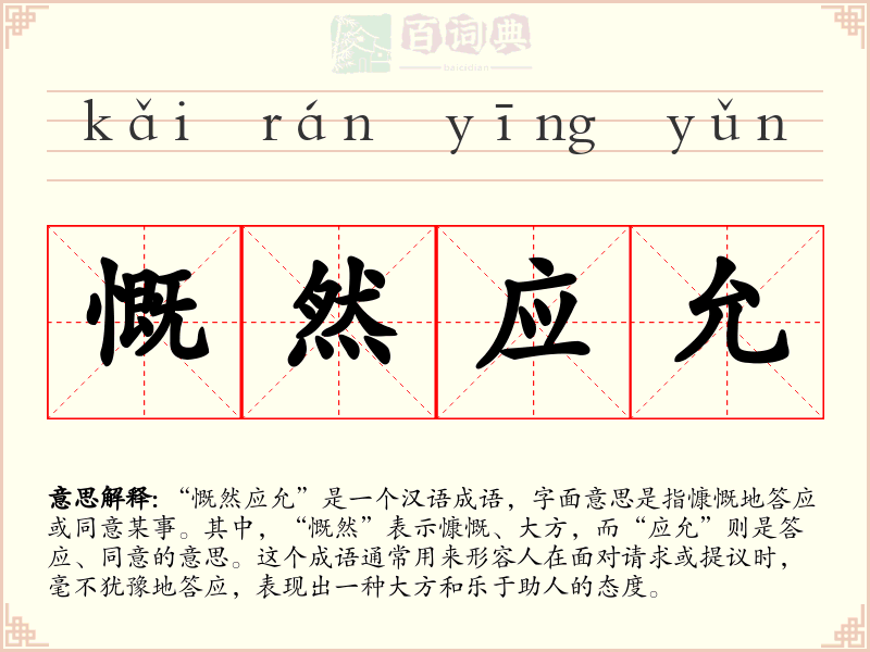 慨然应允