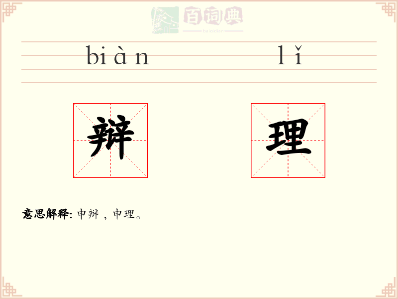 辩理