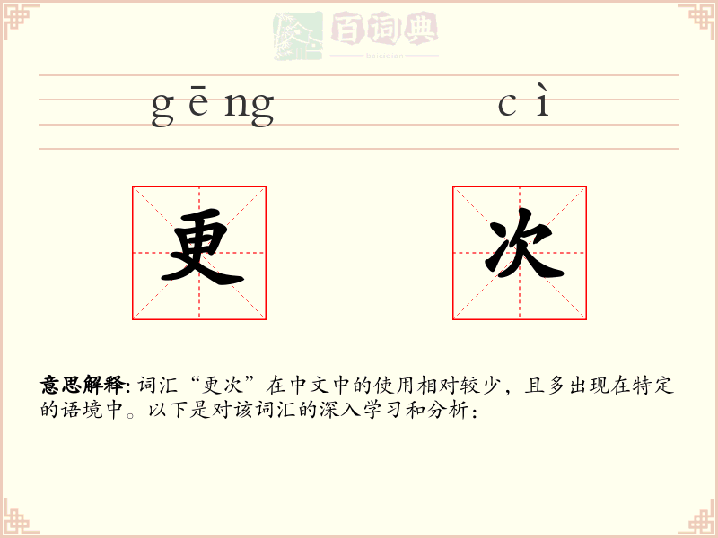 更次