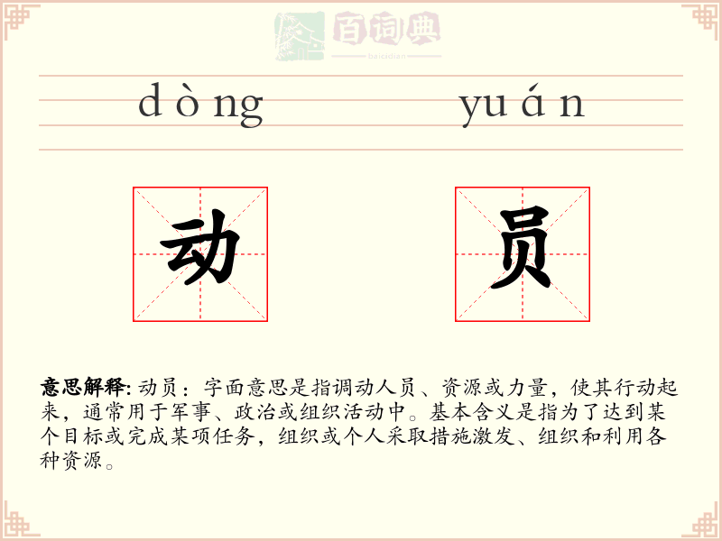 动员
