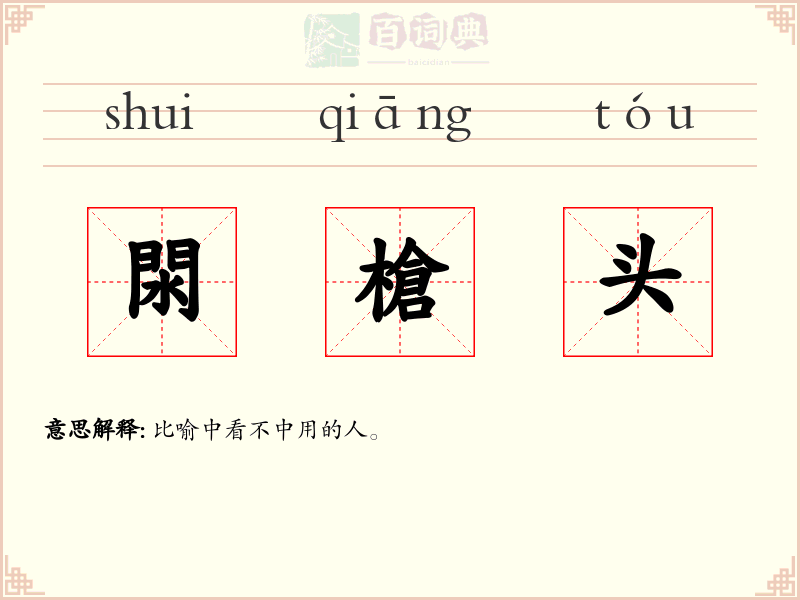 閖槍头