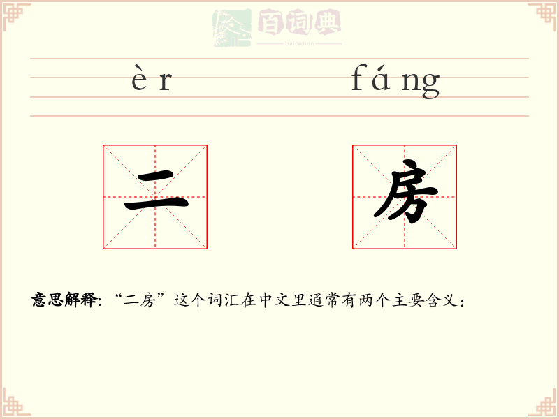二房