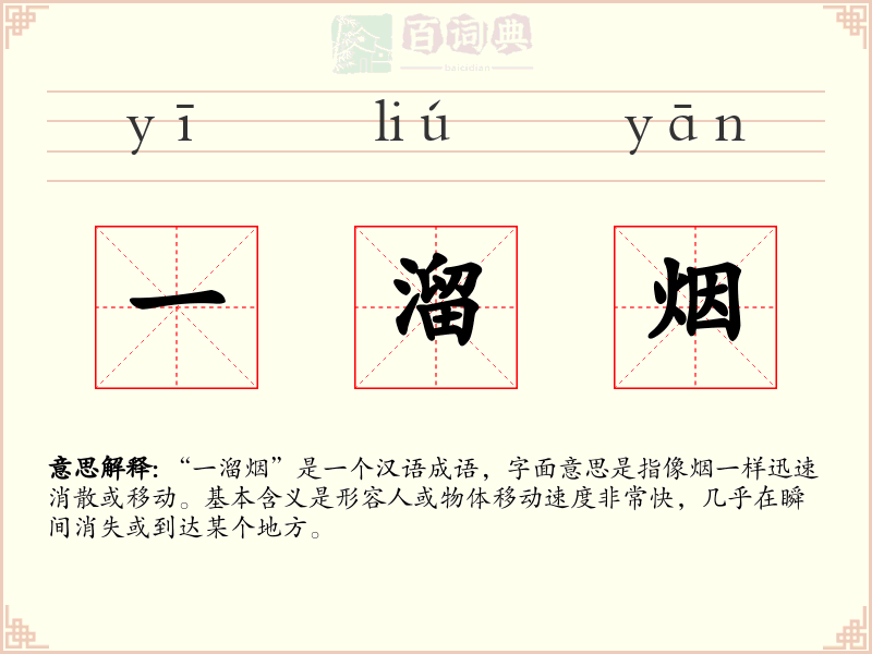 一溜烟