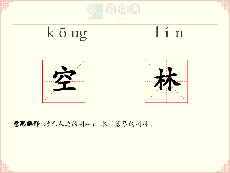 空林