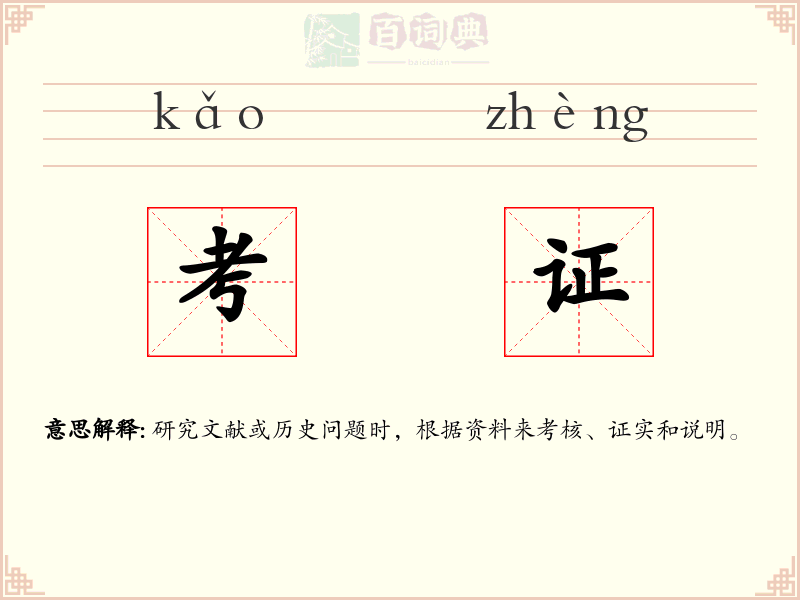 考证