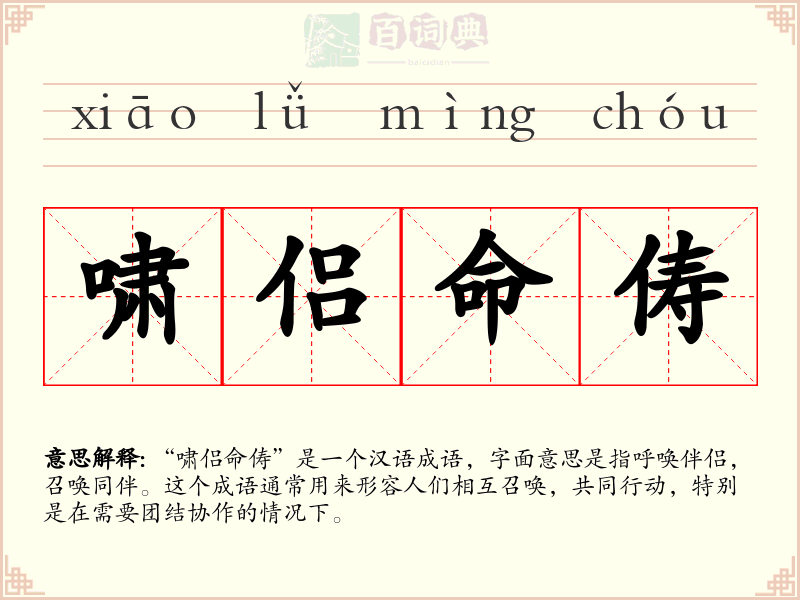 啸侣命俦