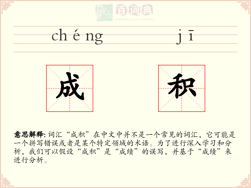 成积