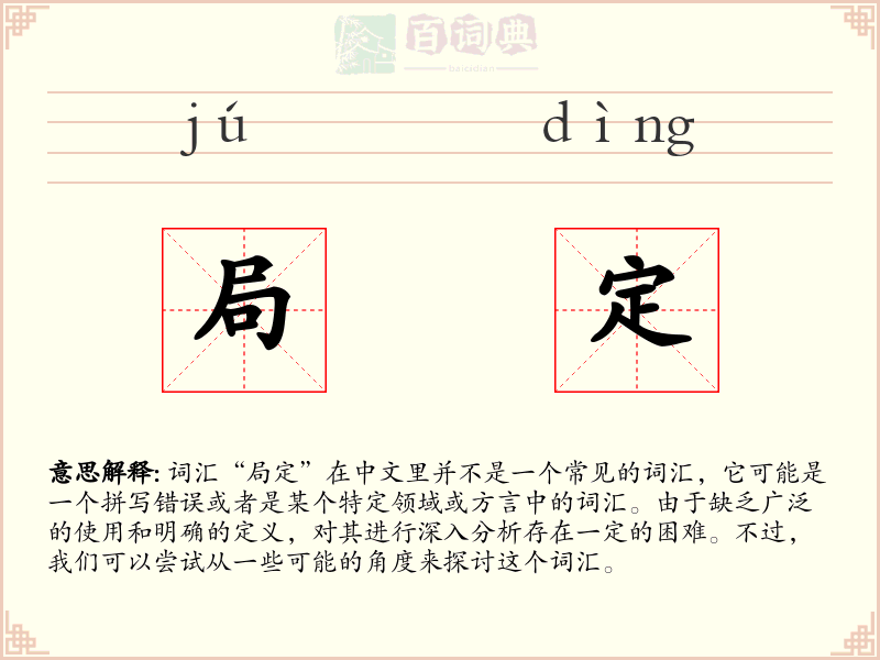 局定