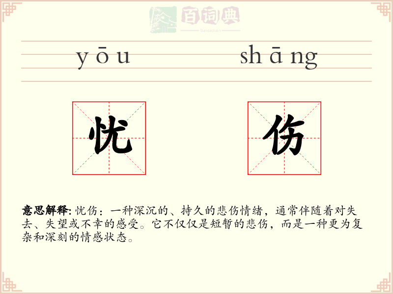 忧伤