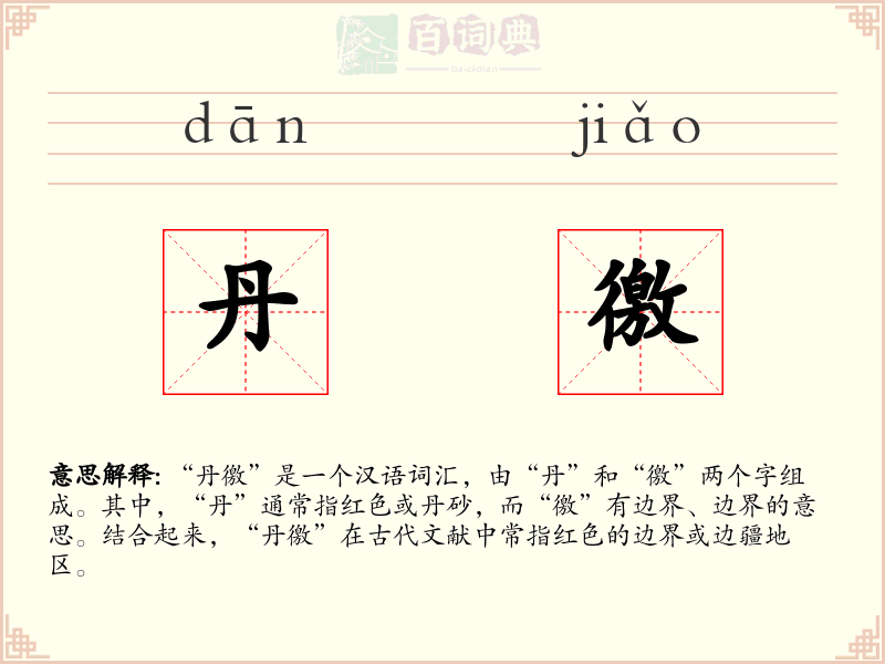 丹徼