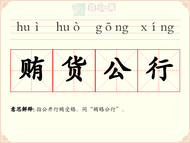 贿货公行