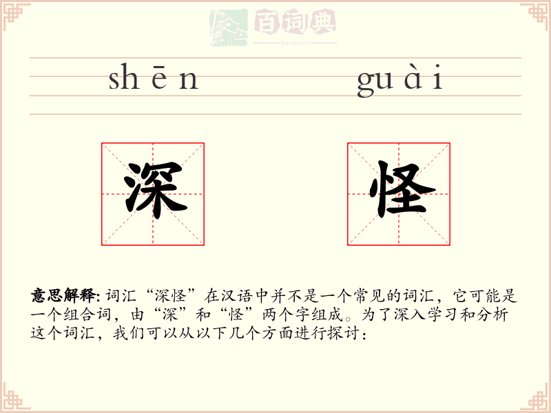 深怪