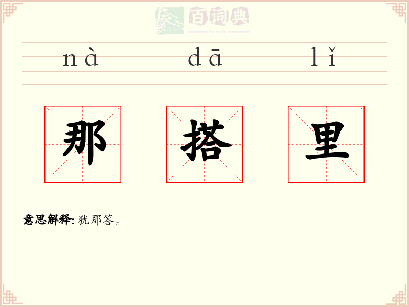 那搭里