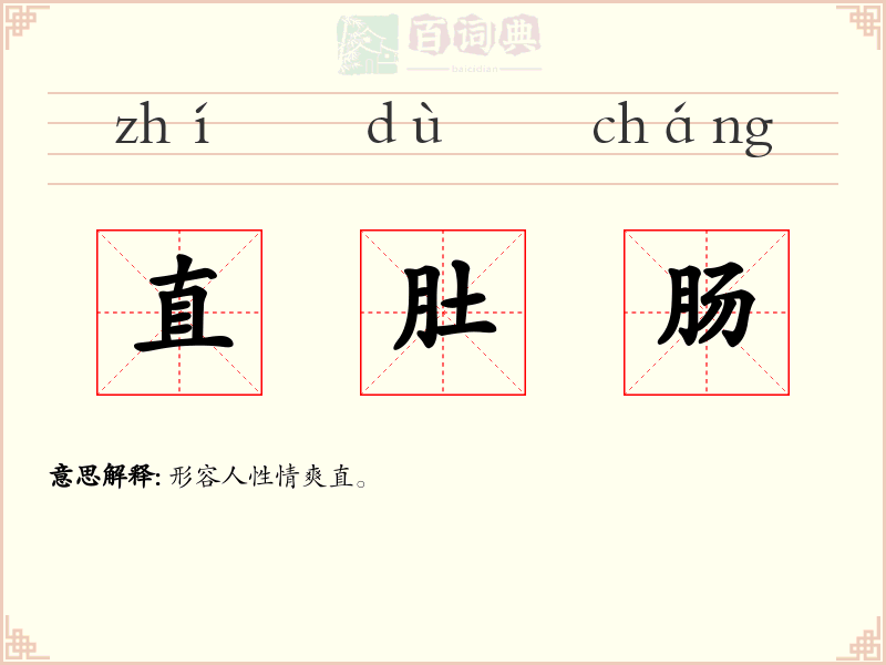 直肚肠