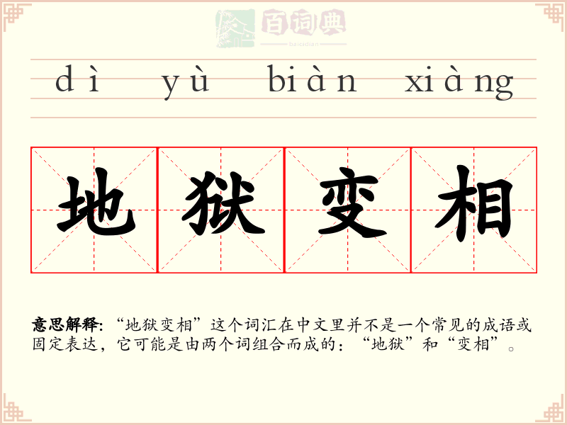 地狱变相