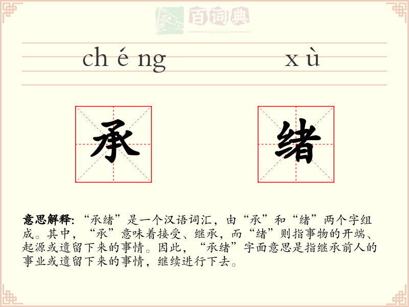 承绪