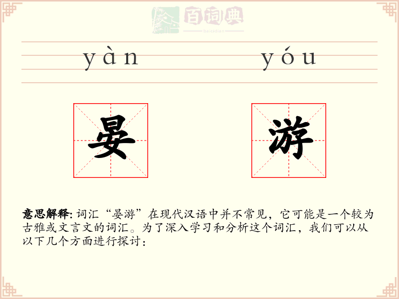 晏游