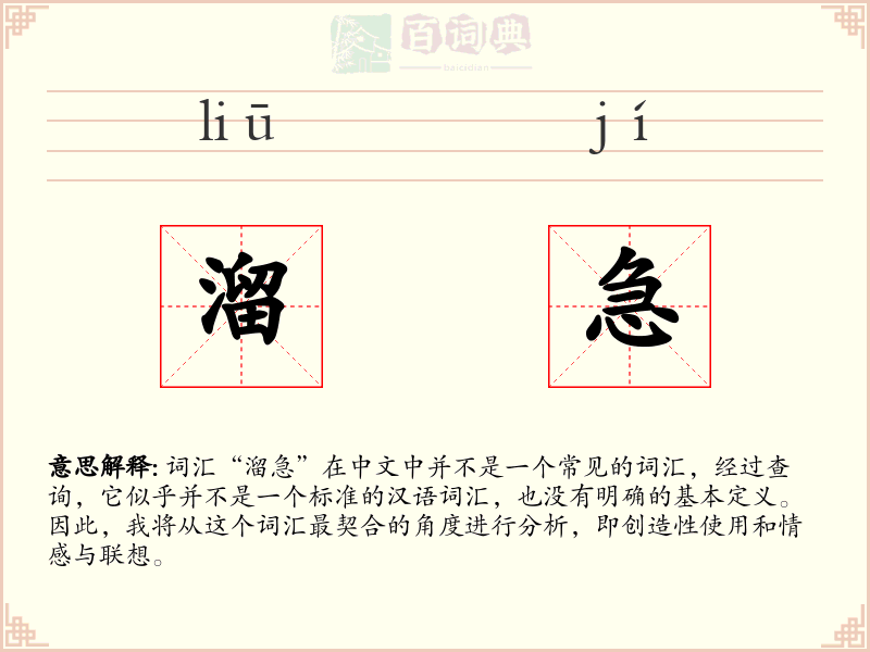 溜急