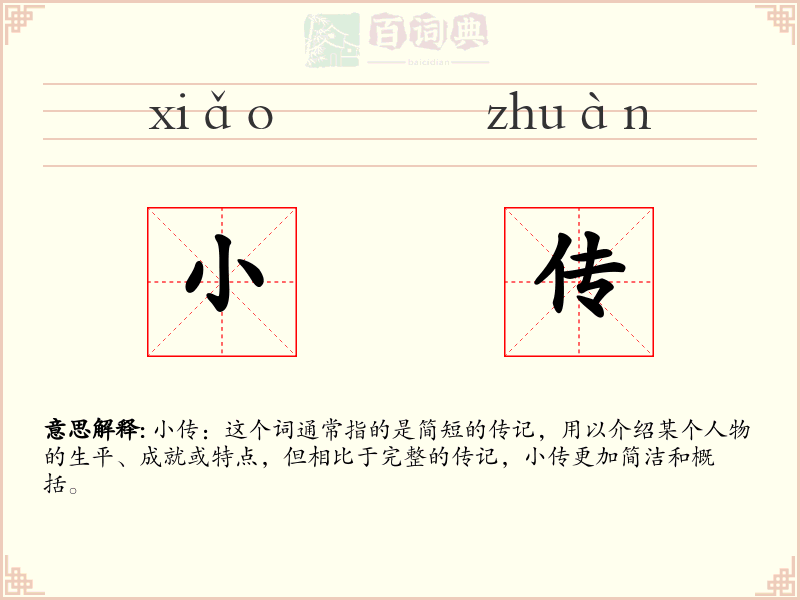 小传