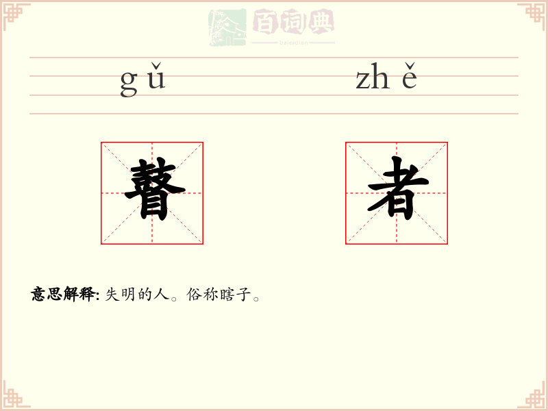 瞽者