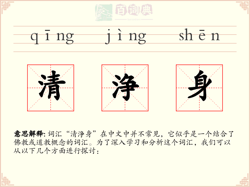 清浄身
