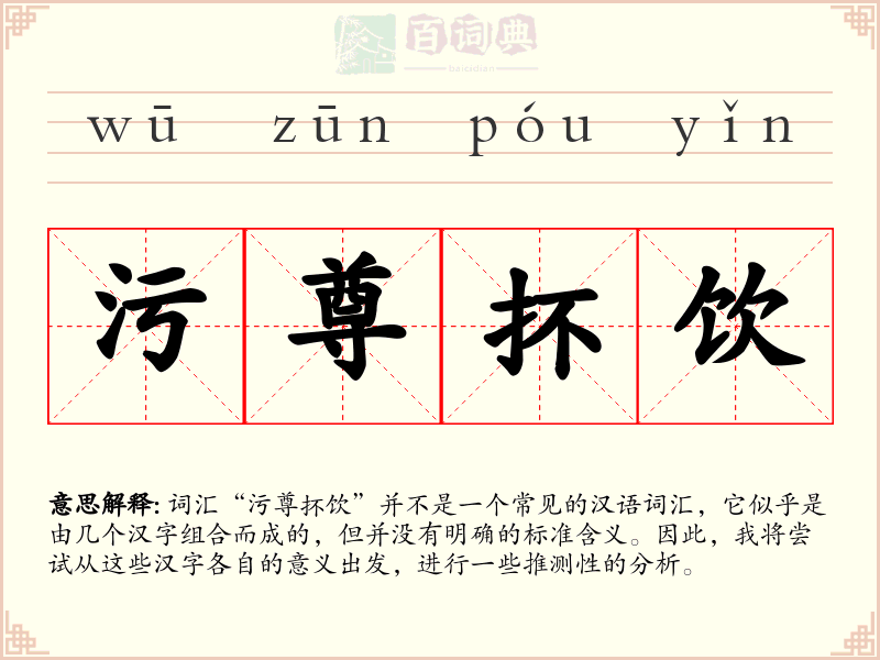 污尊抔饮