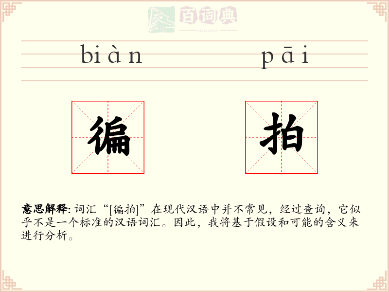 徧拍