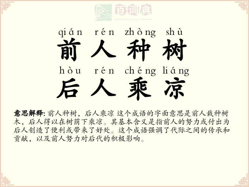 前人种树，后人乘凉