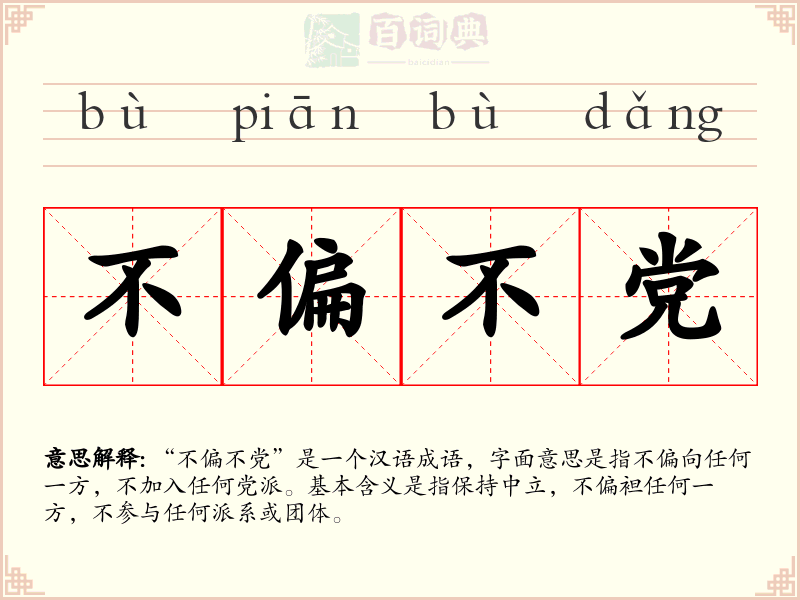 不偏不党